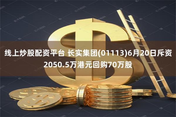 线上炒股配资平台 长实集团(01113)6月20日斥资2050.5万港元回购70万股