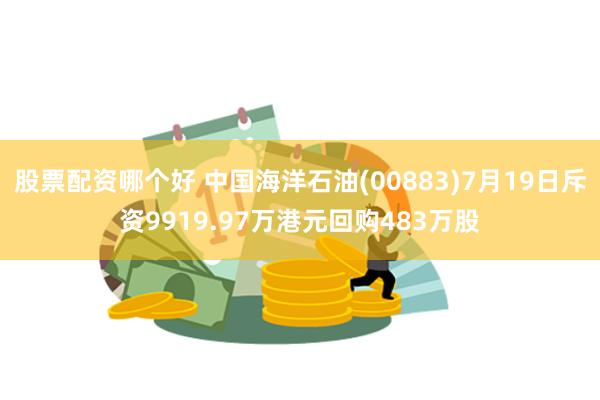 股票配资哪个好 中国海洋石油(00883)7月19日斥资9919.97万港元回购483万股